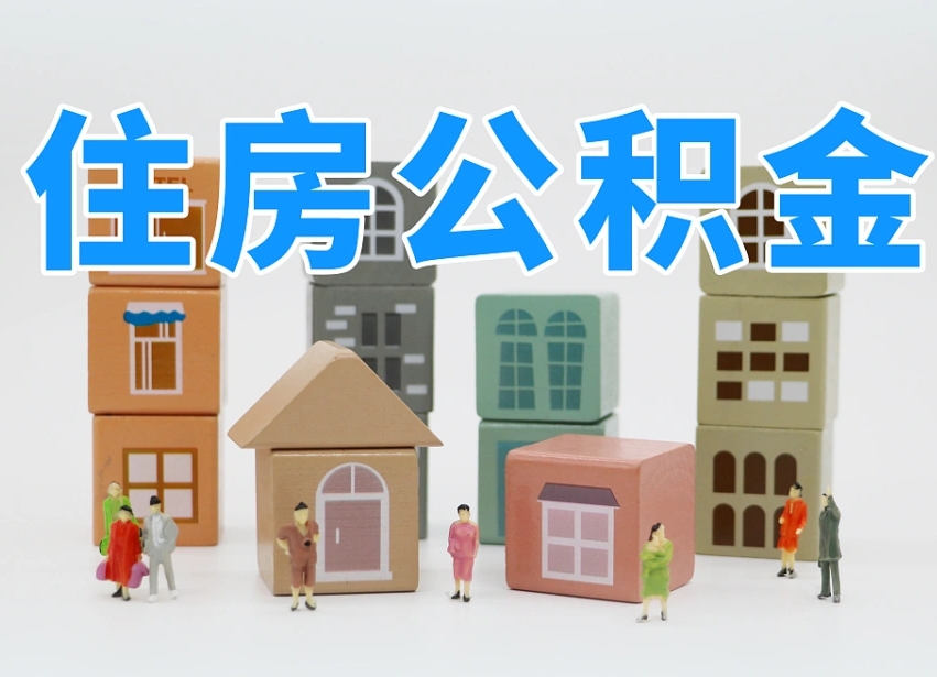 已经有房了想取公积金-安宁公积金代办平台