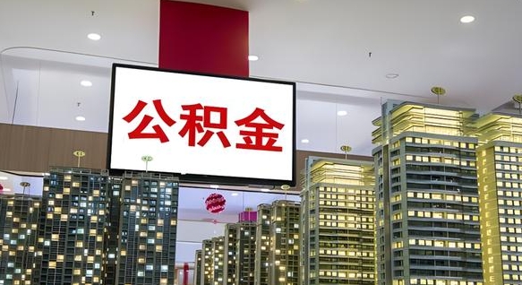 公积金能买车库吗-安宁公积金代办平台