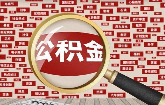公积金可以提取吗-安宁公积金代办平台